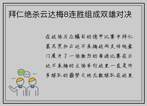 拜仁绝杀云达梅8连胜组成双雄对决