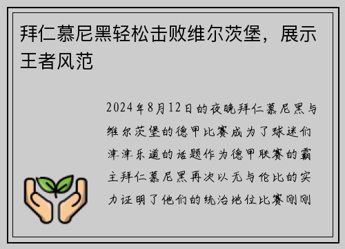 拜仁慕尼黑轻松击败维尔茨堡，展示王者风范