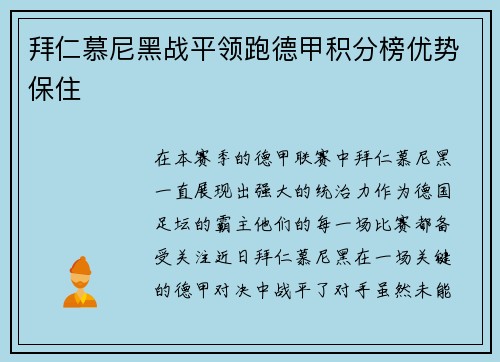 拜仁慕尼黑战平领跑德甲积分榜优势保住