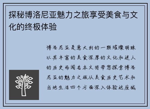 探秘博洛尼亚魅力之旅享受美食与文化的终极体验