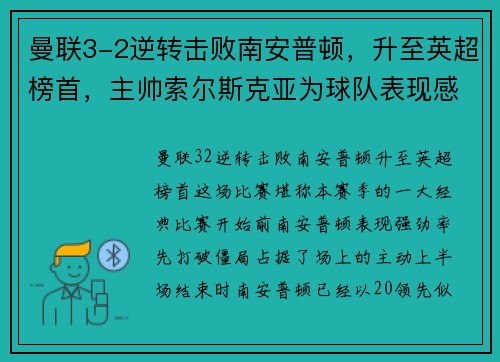 曼联3-2逆转击败南安普顿，升至英超榜首，主帅索尔斯克亚为球队表现感到骄傲