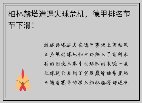 柏林赫塔遭遇失球危机，德甲排名节节下滑！