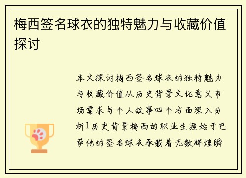 梅西签名球衣的独特魅力与收藏价值探讨