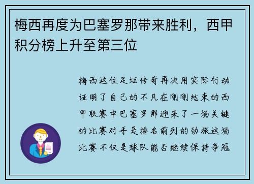 梅西再度为巴塞罗那带来胜利，西甲积分榜上升至第三位